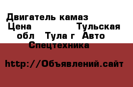 Двигатель камаз 740.10  › Цена ­ 175 000 - Тульская обл., Тула г. Авто » Спецтехника   